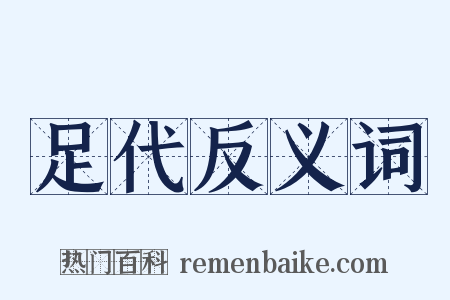 足代反义词是什么意思的图片